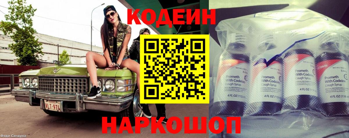 Кодеин Purple Drank Нальчик